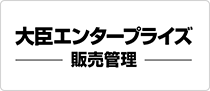 大臣エンタープライズ 販売管理