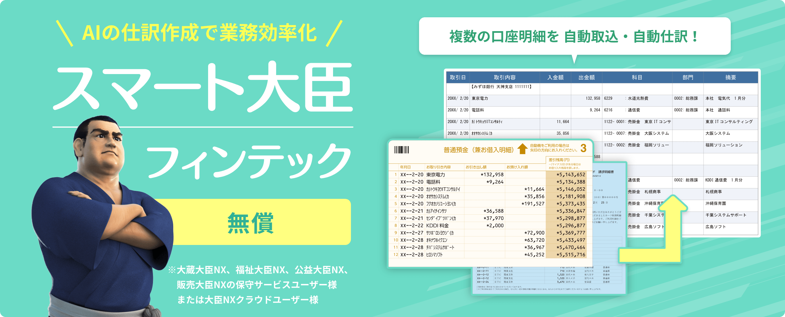 フィンテックとAI（人工知能）で経理を自動化！ スマート大臣 フィンテック 複数の口座明細を自動取込・自動仕訳