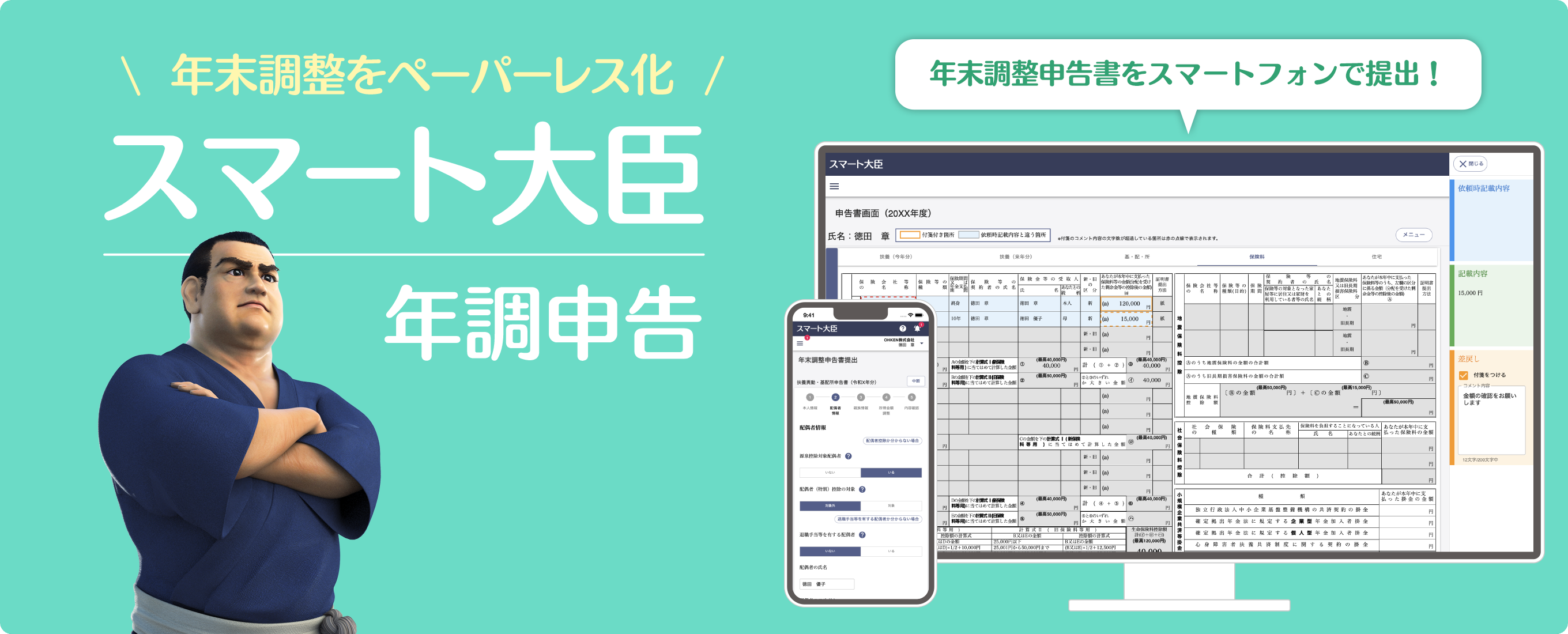 年末調整をペーパーレス化 スマート大臣 年調申告 ※お申込は10人単位、年単位 年末調整申告書をスマートフォンで提出！