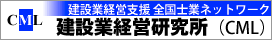 建設業経営研究所