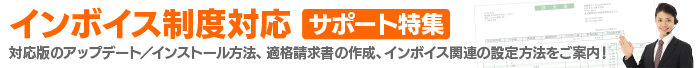 インボイス制度対応サポート特集