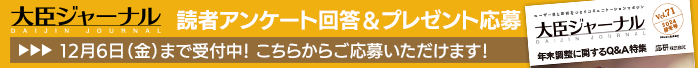 大臣ジャーナル読者アンケート回答＆プレゼント応募