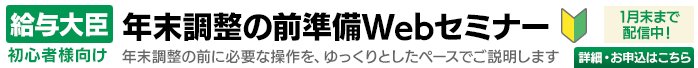 初心者さま向け！年末調整の前準備セミナー