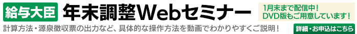 給与大臣 年末調整セミナー