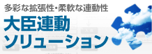 大臣シリーズ連動ソリューション