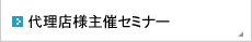 代理店様主催セミナー