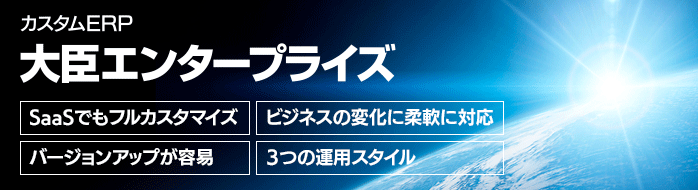 カスタムERP「大臣エンタープライズ」