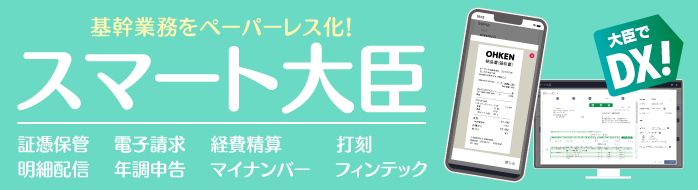 スマートに基幹業務をペーパーレス化！スマート大臣