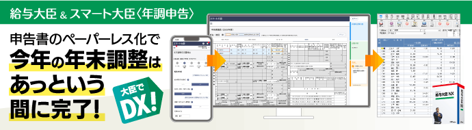 給与大臣NXでスマートに業務改善「スマート大臣〈年調申告〉」