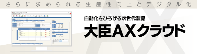 自動化をひろげる次世代製品「大臣AXクラウド」